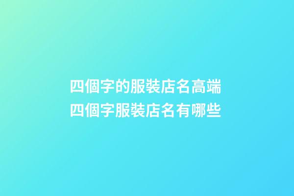 四個字的服裝店名高端 四個字服裝店名有哪些-第1張-店鋪起名-玄機派